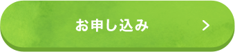 お申込み