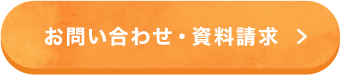 お問い合わせ・資料請求