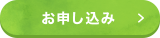 お申込み