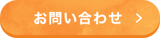 お問い合わせ・資料請求