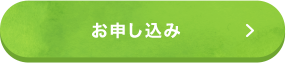 お申込み