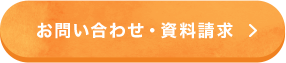 お問い合わせ・資料請求