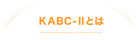 KABC-Ⅱとは