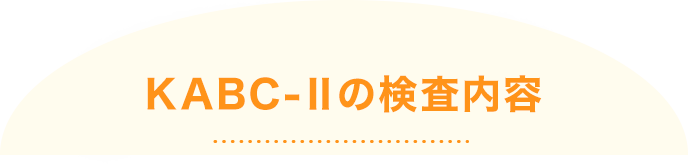 KABC-Ⅱの検査内容