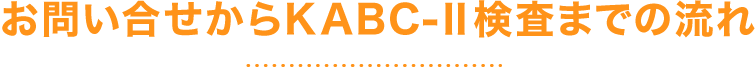 お問い合せからKABC-Ⅱ検査までの流れ