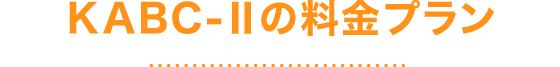 KABC-Ⅱの料金プラン