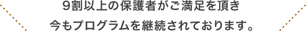 トライアル参加の保護者全員がご満足を頂き今もプログラムを継続されております。