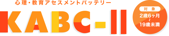 心理・教育アセスメントバッテリー KABC-Ⅱ