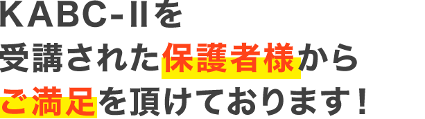 KABC-Ⅱを受講された保護者様全員からご満足を頂けております！