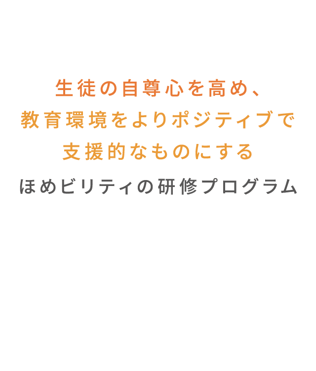 生徒の自尊心を高め、教育環境をよりポジティブで支援的なものにするほめビリティの研修プログラム