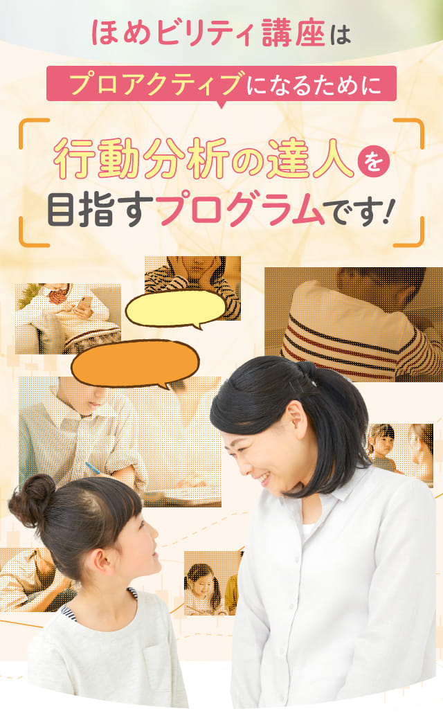 行動分析の達人を目指すプログラムです！