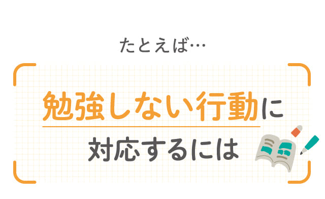 勉強しない行動に対応するには