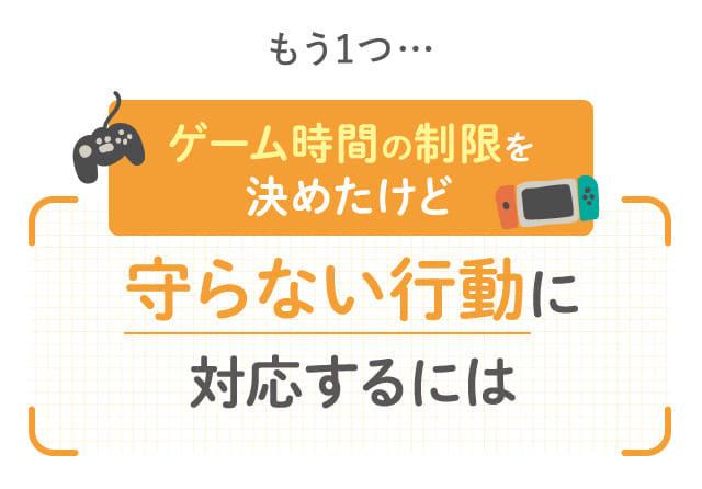 守らない行動に対応するには