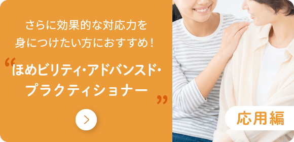 応用編 ほめビリティ・アドバンスド・プラクティショナー