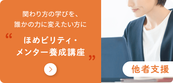 他者支援 ほめビリティ・メンター育成講座