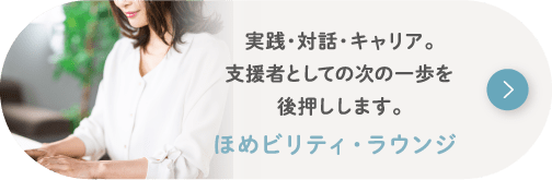 ほめビリティ・ラウンジ