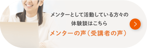 メンターの声（受講者の声）