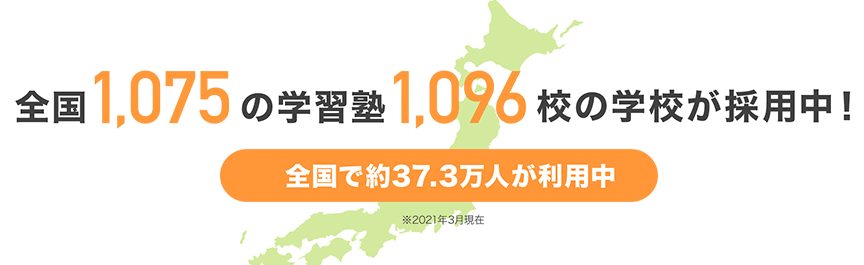 全国1302の学習塾1075校の学校が採用中！全国で約37.3万人が利用中 ※2021年3月現在