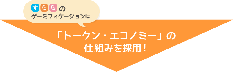 すららのゲーミフィケーションは「トークン・エコノミー」の仕組みを採用!