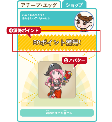 「アチーブエッグ」機能