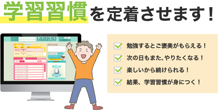 学習習慣を定着させます!