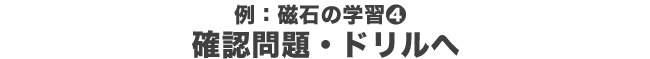 例：磁石の学習④確認問題・ドリルへ