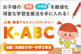 心理・教育アセスメントバッテリーKABC-Ⅱ