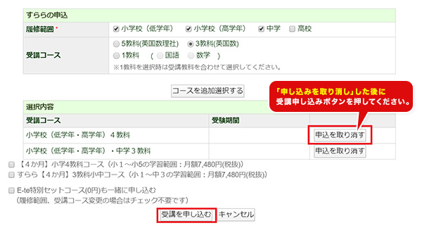 「選択内容」欄にある、元のコースの右側にある「申込を取り消す」を選択して下さい。