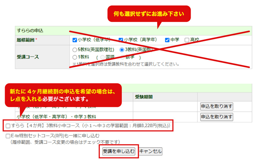 【履修範囲などの変更はせずに、4か月継続割に変更される場合】