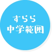 すらら中学範囲