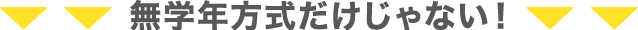 無学年方式だけじゃない！