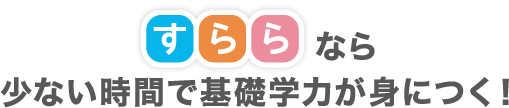 すららなら少ない時間で基礎学力が身につく！
