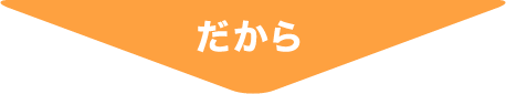 だから