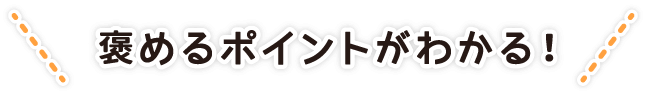 褒めるポイントがわかる！