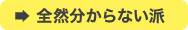 全然分からない派