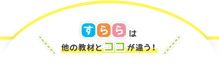 すららは他の教材とココが違う！