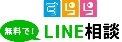 すらら無料でLINE相談