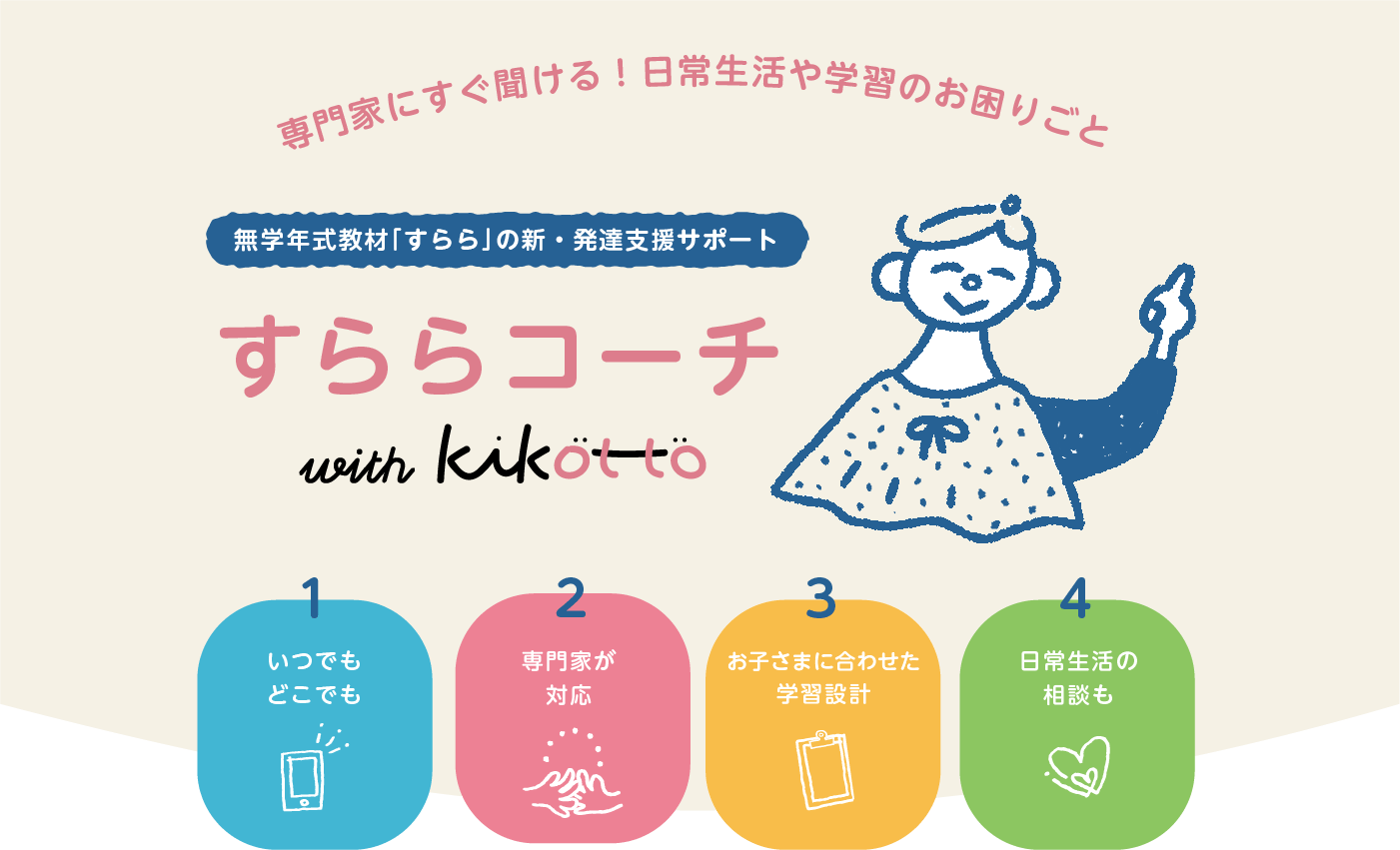 専門家にすぐ聞ける！日常生活や学習のお困りごと無学年式教材「すらら」の新・発達支援サポート「すららコーチ」with Kikotto