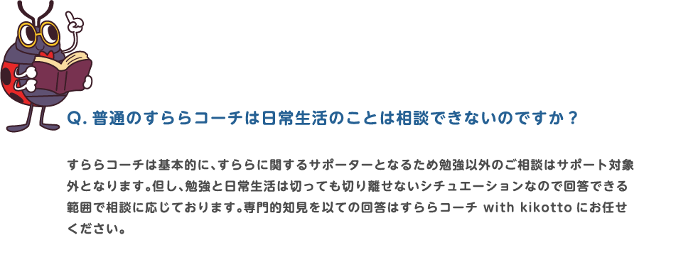 Q.普通のすららコーチは日常生活のことは相談できないのですか？