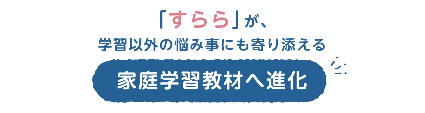 「すらら」が、学習以外の悩み事にも寄り添える家庭学習教材へ進化
