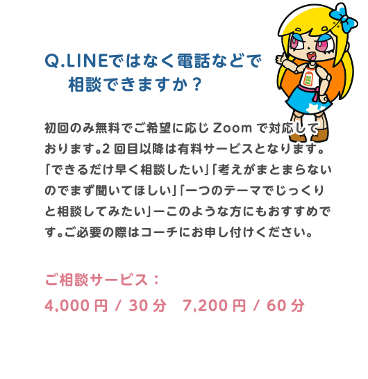 Q.LINEではなく電話などで相談できますか？
