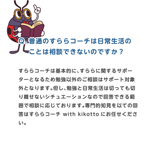 Q.普通のすららコーチは日常生活のことは相談できないのですか？