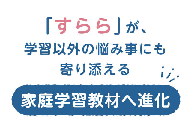 「すらら」が、学習以外の悩み事にも寄り添える家庭学習教材へ進化