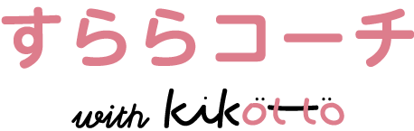 すららコーチwith kikotto