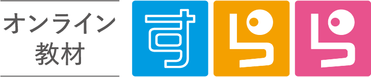 オンライン教材 すらら