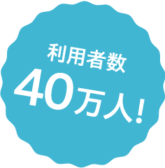 利用者数40万人！