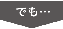 でも…