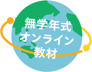 無学年式オンライン教材