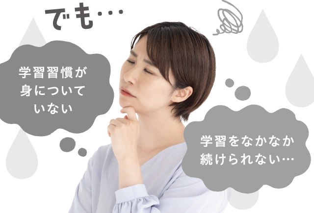 でも…　学習習慣が身についていない　学習をなかなか続けられない…