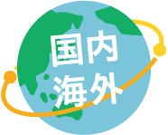 国内海外